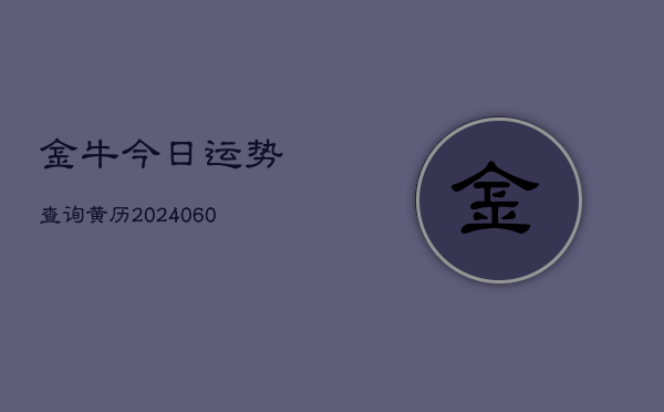 金牛今日运势查询黄历(6月15日)
