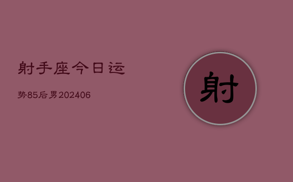 射手座今日运势85后男(6月15日)  第1张