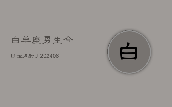 白羊座男生今日运势射手(6月15日)