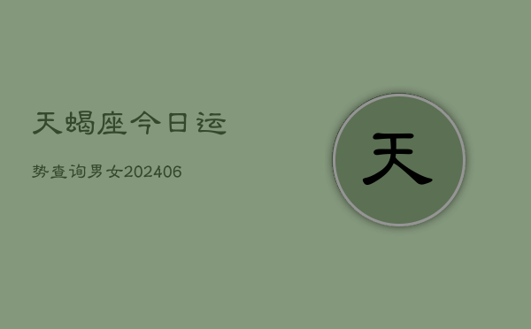 天蝎座今日运势查询男女(6月15日)  第1张