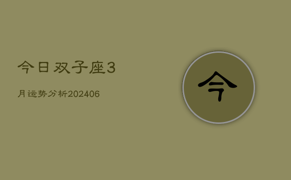今日双子座3月运势分析(6月15日)  第1张