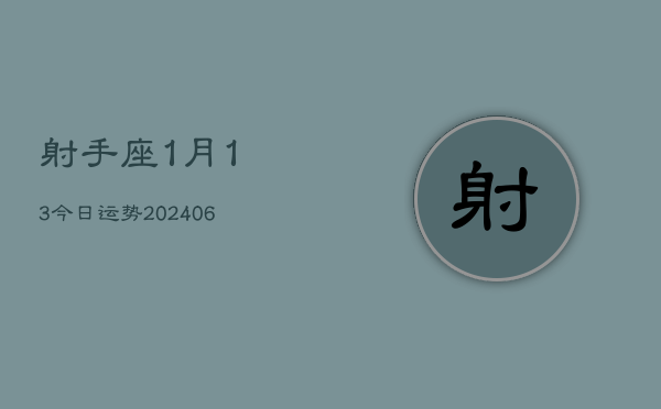 射手座1月13今日运势(6月15日)