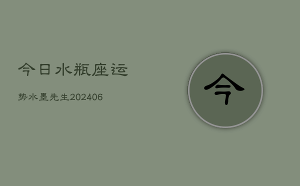 今日水瓶座运势水墨先生(6月15日)  第1张
