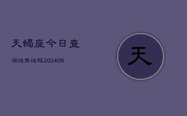 天蝎座今日查询运势运程(6月15日)