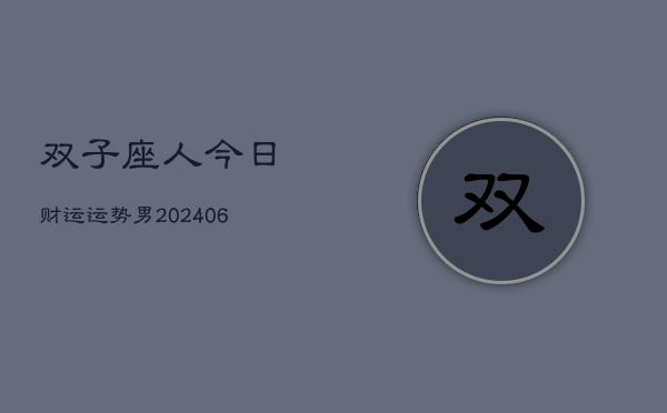 双子座人今日财运运势男(6月15日)