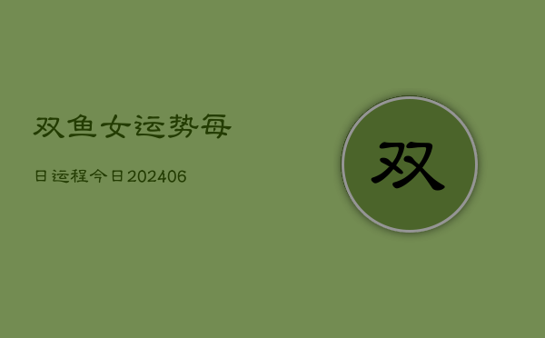 双鱼女运势每日运程今日(6月15日)  第1张