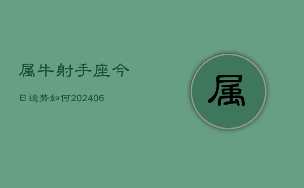 属牛射手座今日运势如何(6月15日)
