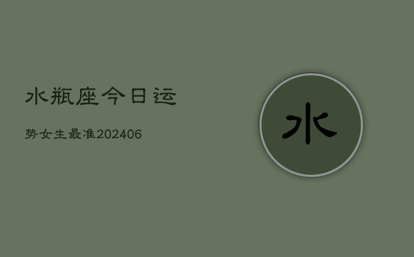 水瓶座今日运势女生最准(6月15日)