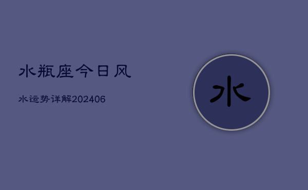 水瓶座今日风水运势详解(6月15日)