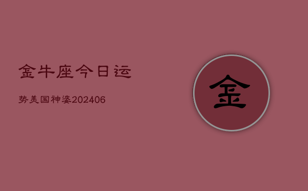 金牛座今日运势美国神婆(6月15日)  第1张