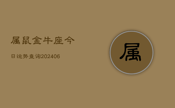 属鼠金牛座今日运势查询(6月15日)