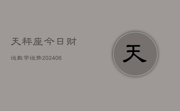 天秤座今日财运数字运势(6月15日)