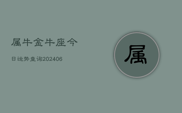 属牛金牛座今日运势查询(6月15日)  第1张