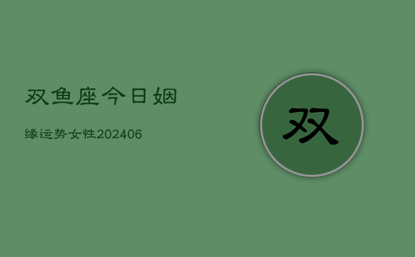 双鱼座今日姻缘运势女性(6月15日)  第1张