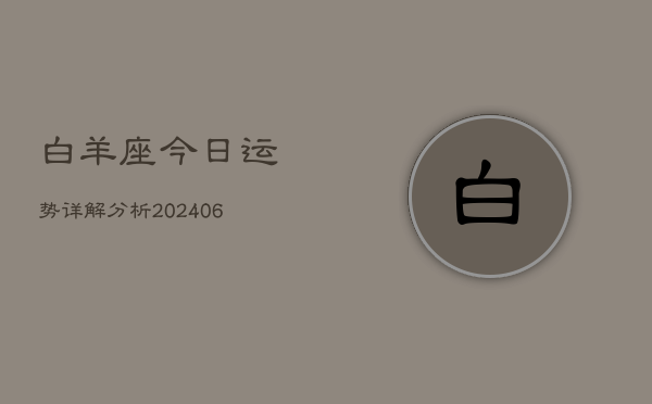 白羊座今日运势详解分析(6月15日)