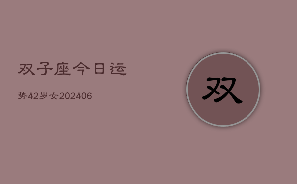 双子座今日运势42岁女(6月15日)  第1张