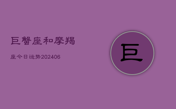 巨蟹座和摩羯座今日运势(6月15日)  第1张