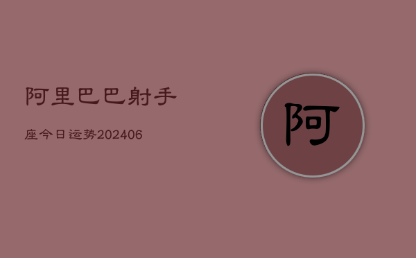 阿里巴巴射手座今日运势(6月15日)  第1张
