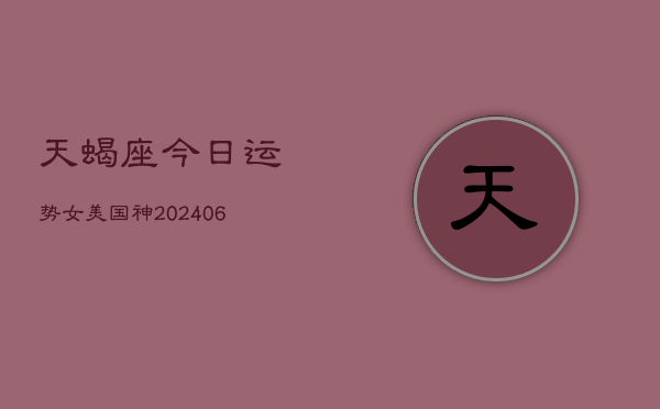 天蝎座今日运势女美国神(6月15日)