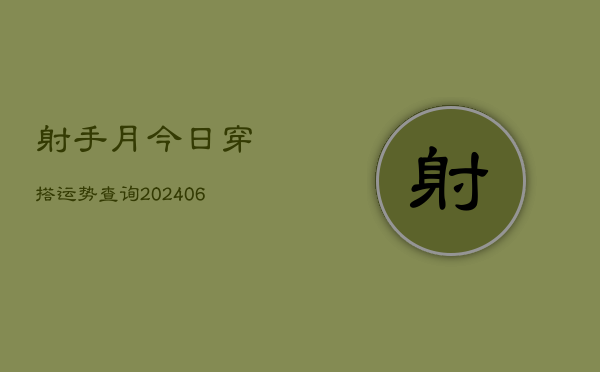 射手月今日穿搭运势查询(6月15日)  第1张