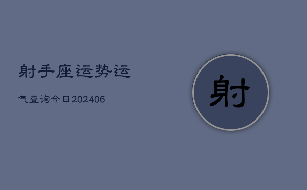 射手座运势运气查询今日(6月15日)