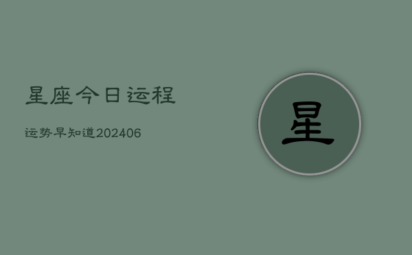 星座今日运程运势早知道(6月15日)