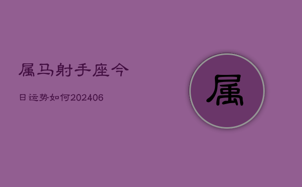 属马射手座今日运势如何(6月15日)