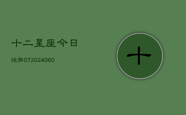 十二星座今日运势07(6月15日)