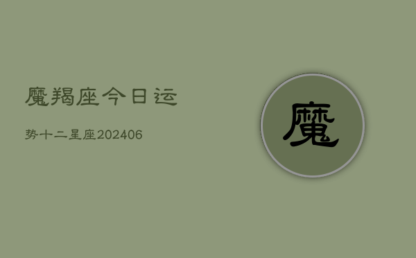 魔羯座今日运势十二星座(6月15日)