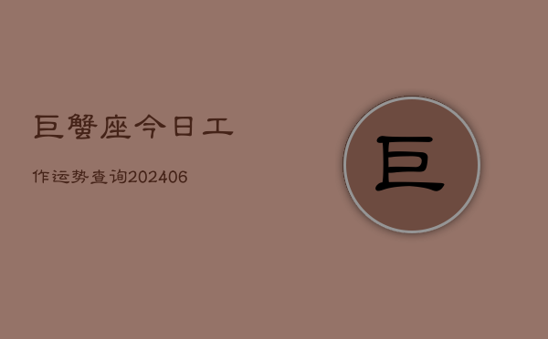 巨蟹座今日工作运势查询(6月15日)  第1张