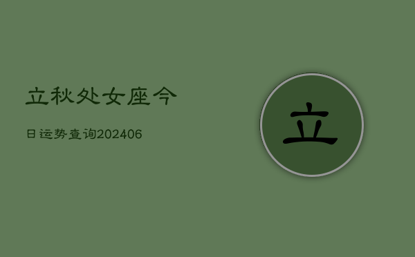 立秋处女座今日运势查询(6月15日)  第1张