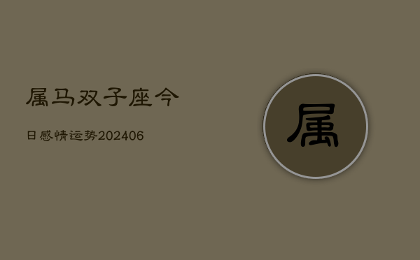 属马双子座今日感情运势(6月15日)