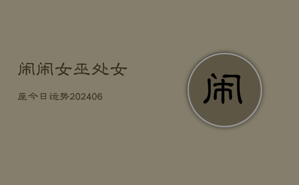 闹闹女巫处女座今日运势(6月15日)  第1张