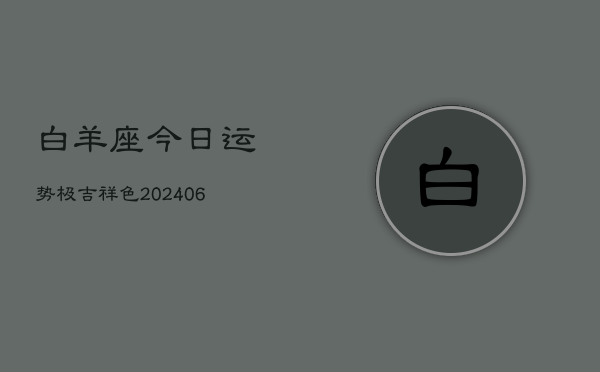 白羊座今日运势极吉祥色(6月15日)  第1张