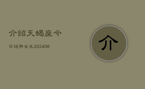 介绍天蝎座今日运势女生(6月15日)
