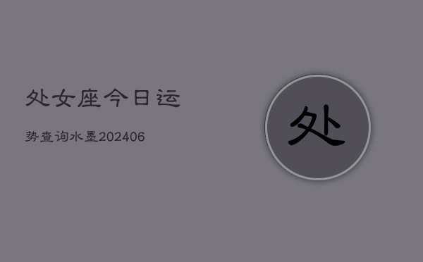 处女座今日运势查询水墨(6月15日)