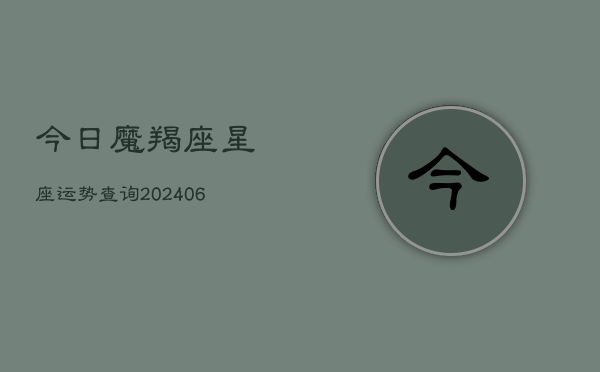 今日魔羯座星座运势查询(6月15日)  第1张