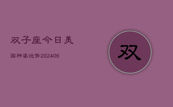 双子座今日美国神婆运势(6月15日)  第1张