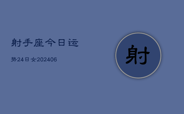 射手座今日运势24日女(6月15日)