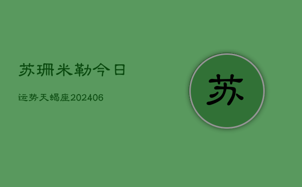 苏珊米勒今日运势天蝎座(6月15日)  第1张