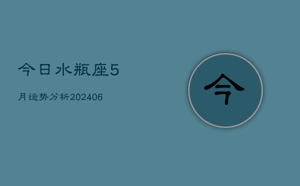 今日水瓶座5月运势分析(6月15日)  第1张