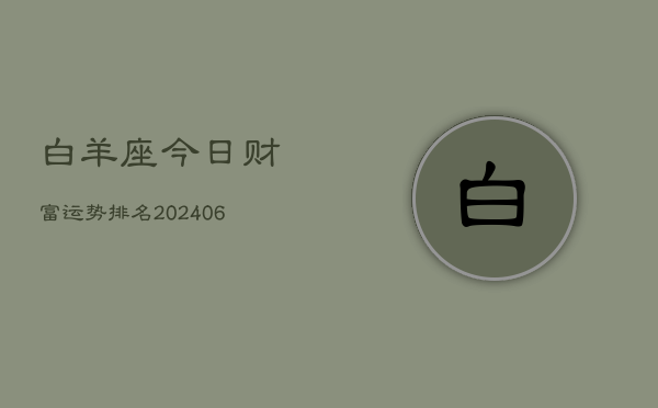 白羊座今日财富运势排名(6月15日)