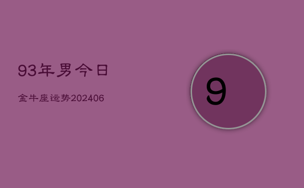 93年男今日金牛座运势(6月15日)