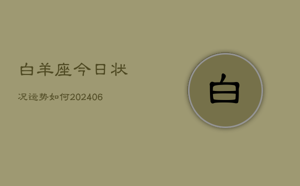 白羊座今日状况运势如何(6月15日)