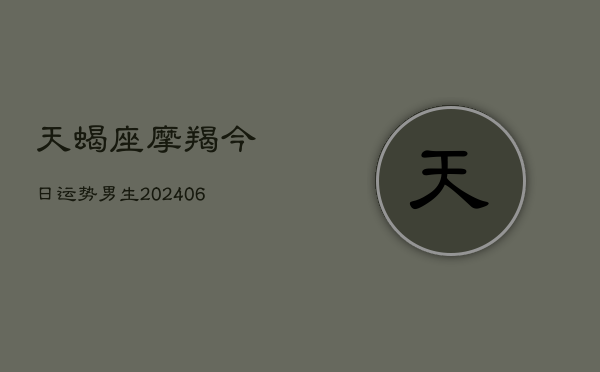 天蝎座摩羯今日运势男生(6月15日)