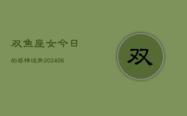 双鱼座女今日的感情运势(6月15日)  第1张