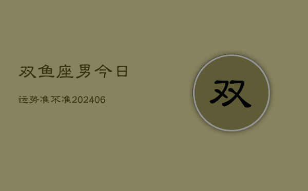 双鱼座男今日运势准不准(6月15日)