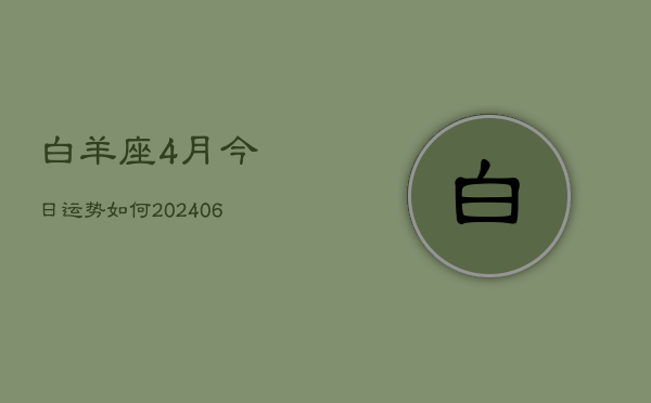 白羊座4月今日运势如何(6月15日)  第1张