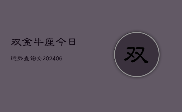双金牛座今日运势查询女(6月15日)  第1张