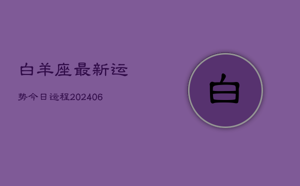 白羊座最新运势今日运程(6月15日)